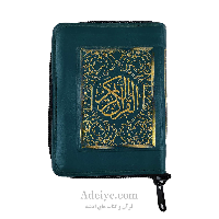قرآن کیفی زیپدار با خط عثمان طه قطع نیم جیبی بدون ترجمه